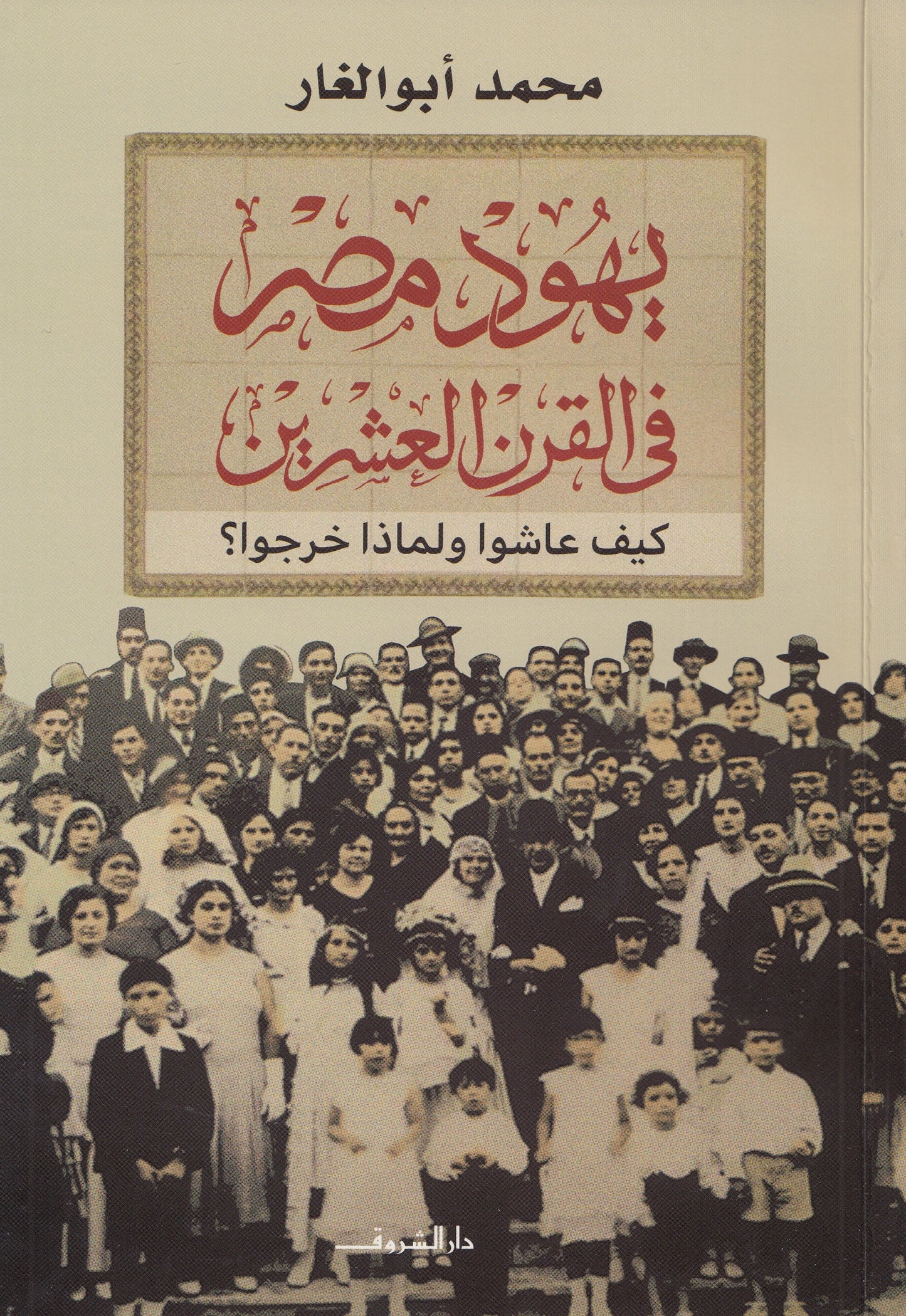 يهود مصر في القرن العشرين : كيف عاشوا ولماذا خرجوا - تأليف: محمد أبو الغار