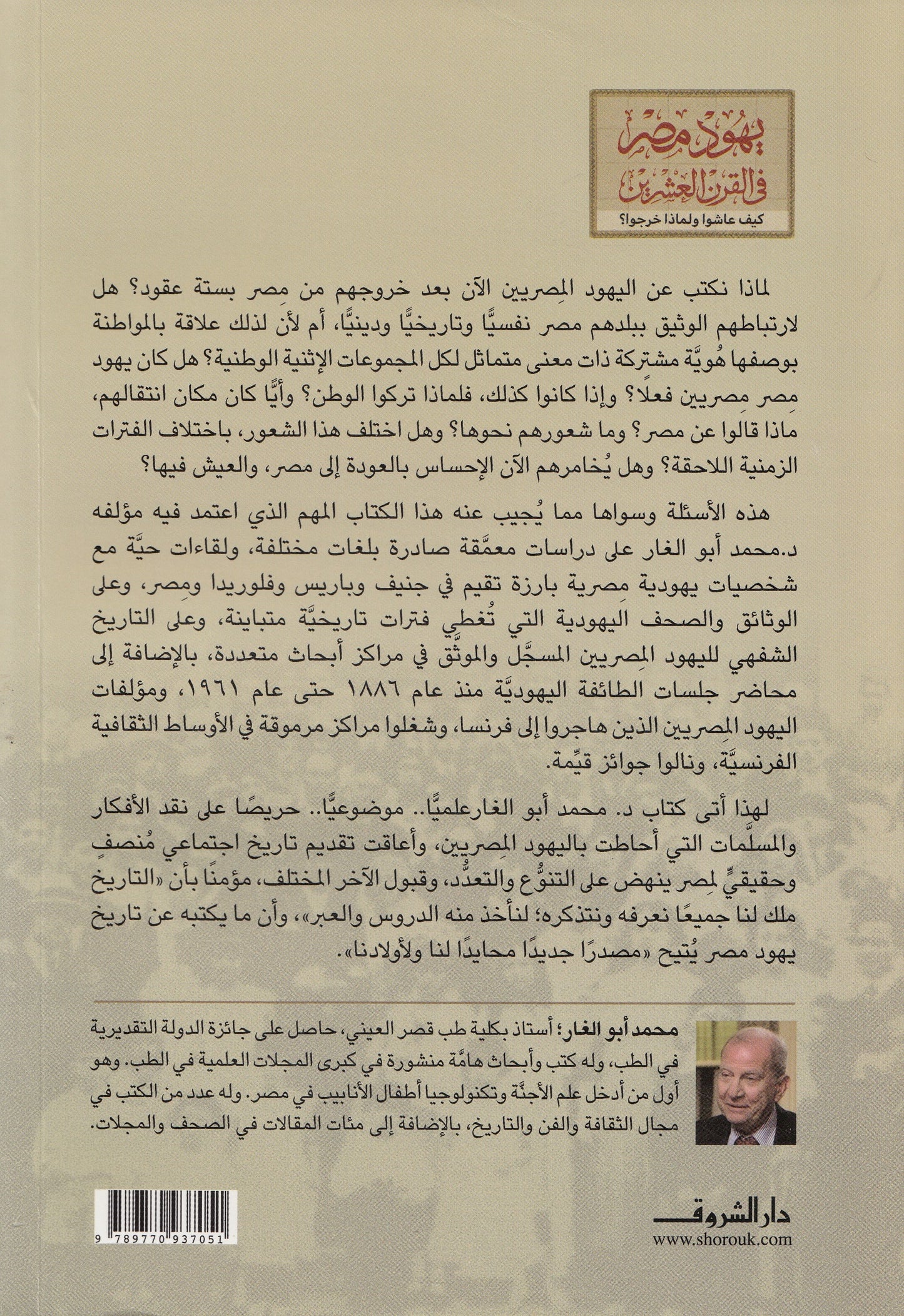 يهود مصر في القرن العشرين : كيف عاشوا ولماذا خرجوا - تأليف: محمد أبو الغار