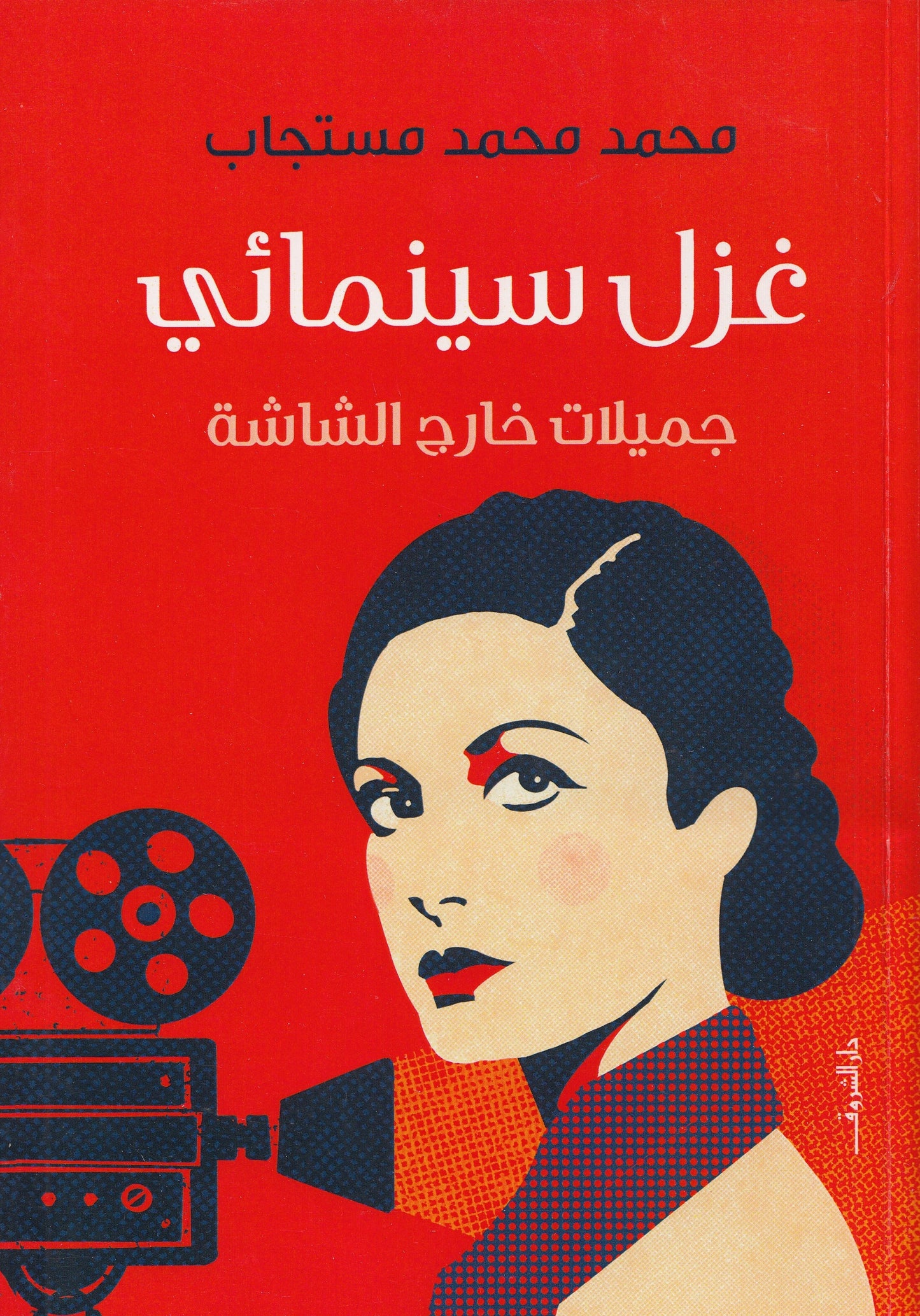 غزل سينمائي - جميلات خارج الشاشة - تأليف: محمد محمد مستجاب