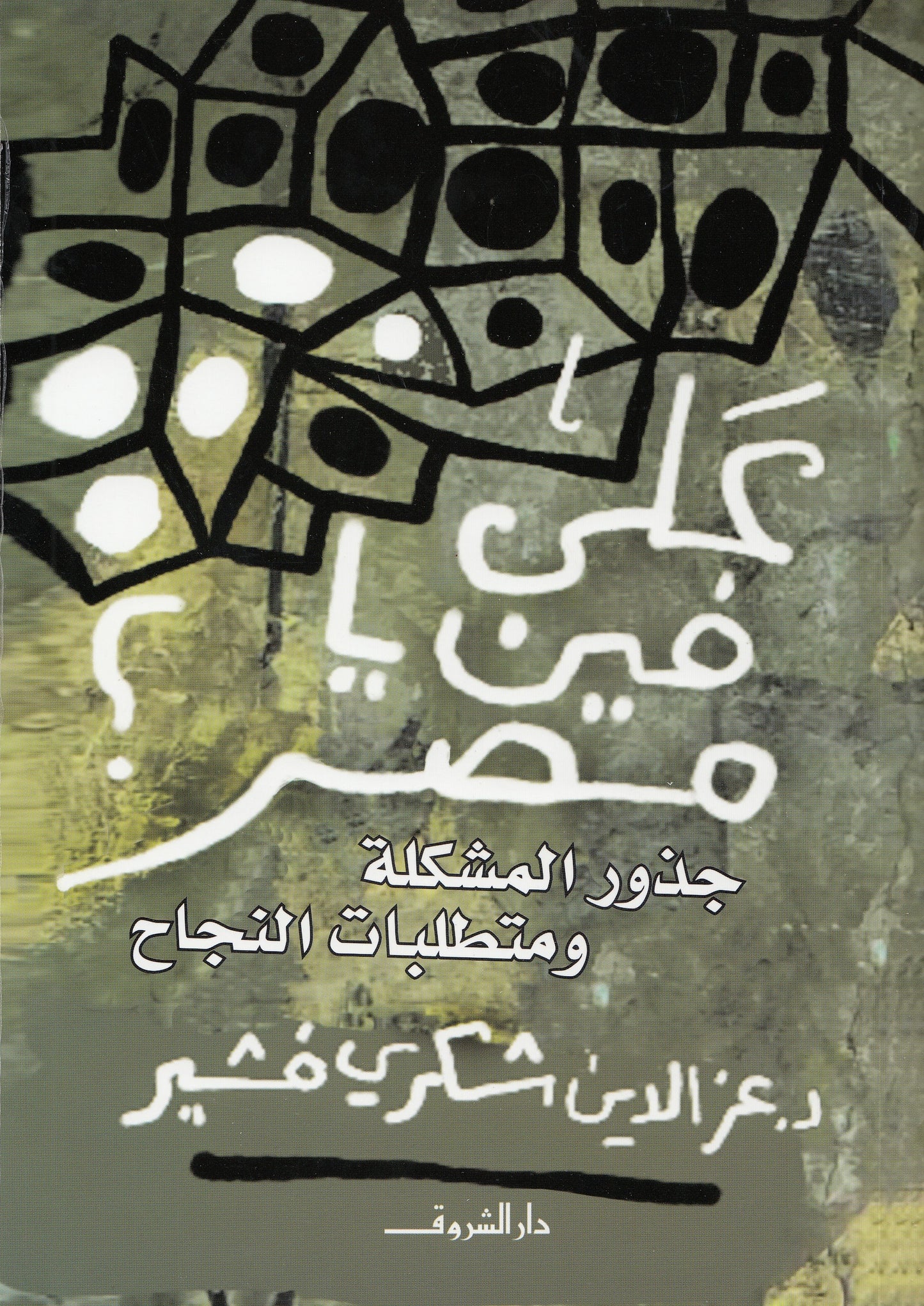 على فين يا مصر ؟ - جذور المشكلة ومتطلبات النجاح - تأليف: د. عز الدين شكري فشير