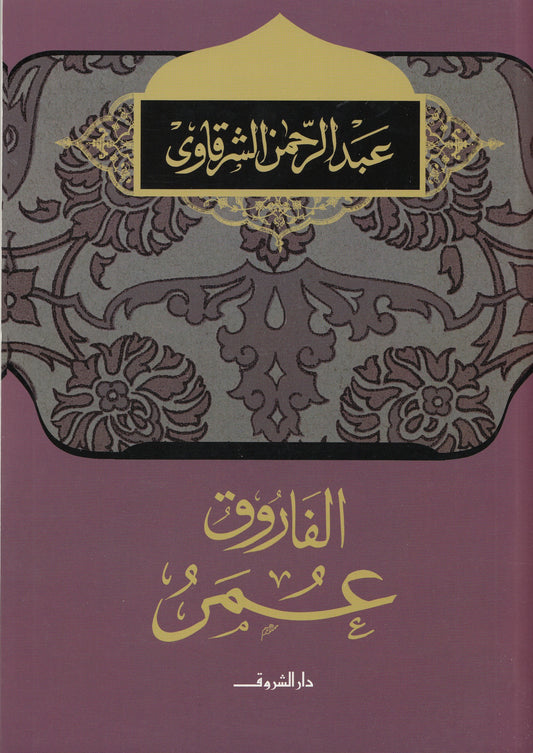 الفاروق عمر - تأليف: عبد الرحمن الشرقاوي