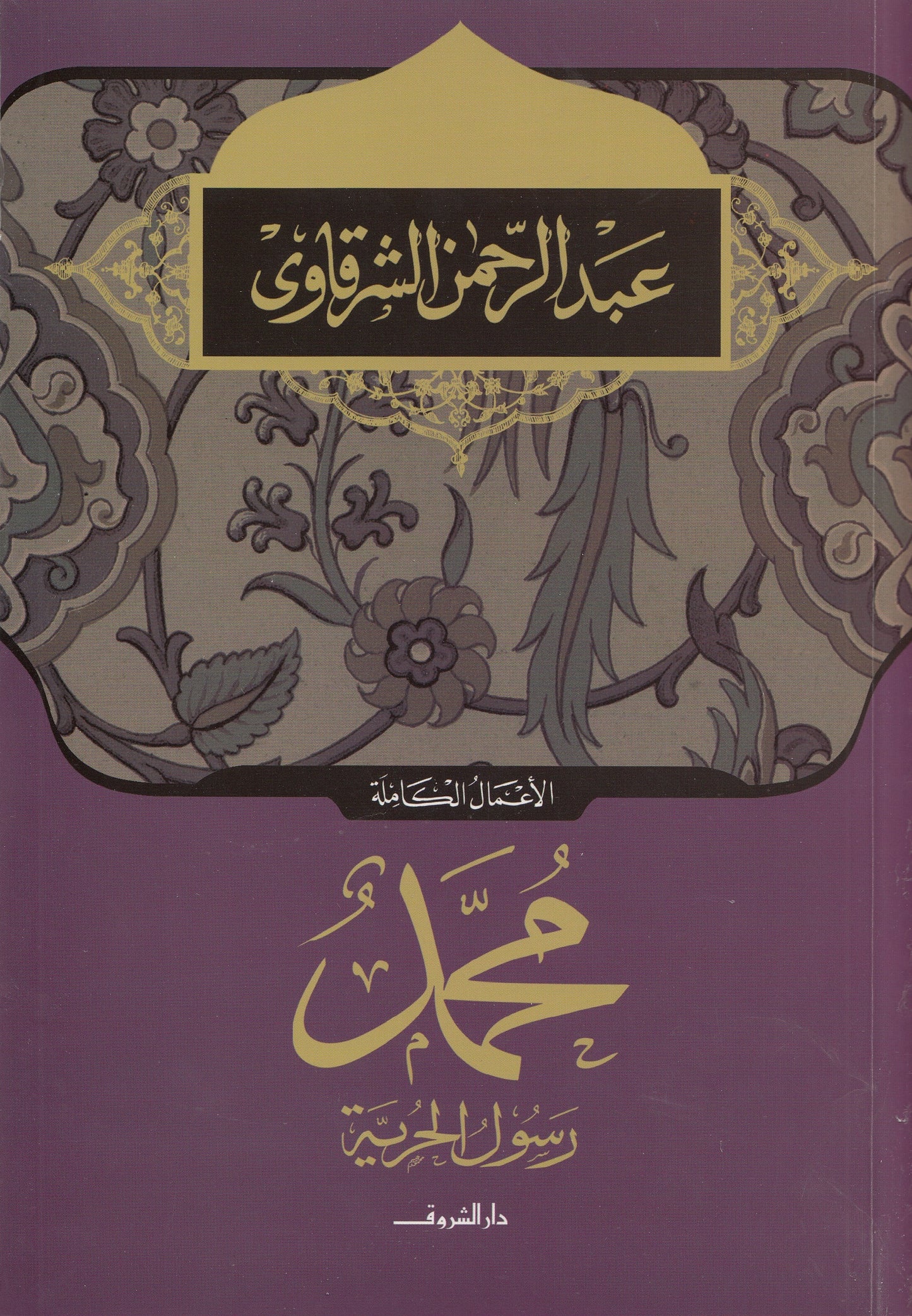 محمد رسول الحرية - تأليف: عبد الرحمن الشرقاوي