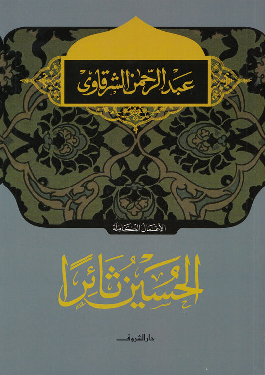 الحسين ثائرا - تأليف: عبد الرحمن الشرقاوي