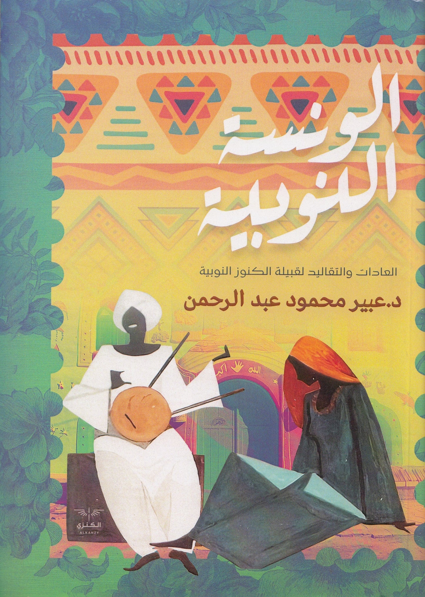 الونسة النوبية - تأليف: د. عبير محمود عبد الرحمن