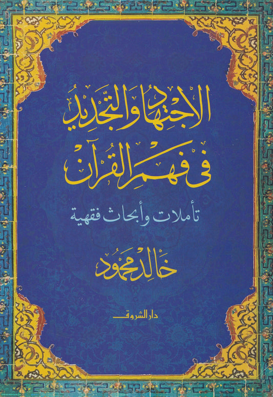 الاجتهاد والتجديدفي فهم القران - تأملات وأبحاث فقهية - تأليف: خالد محمود