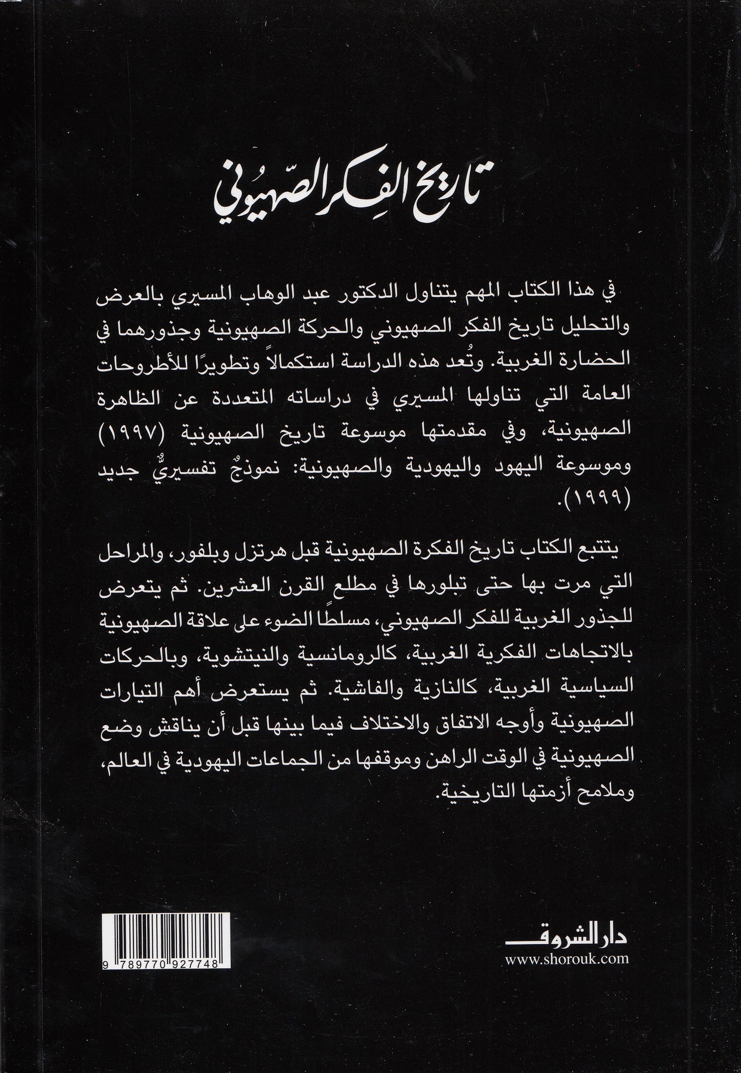 تاريخ الفكر الصهيوني - جذوره ومساره وأزمته - تأليف: عبد الوهاب المسيري