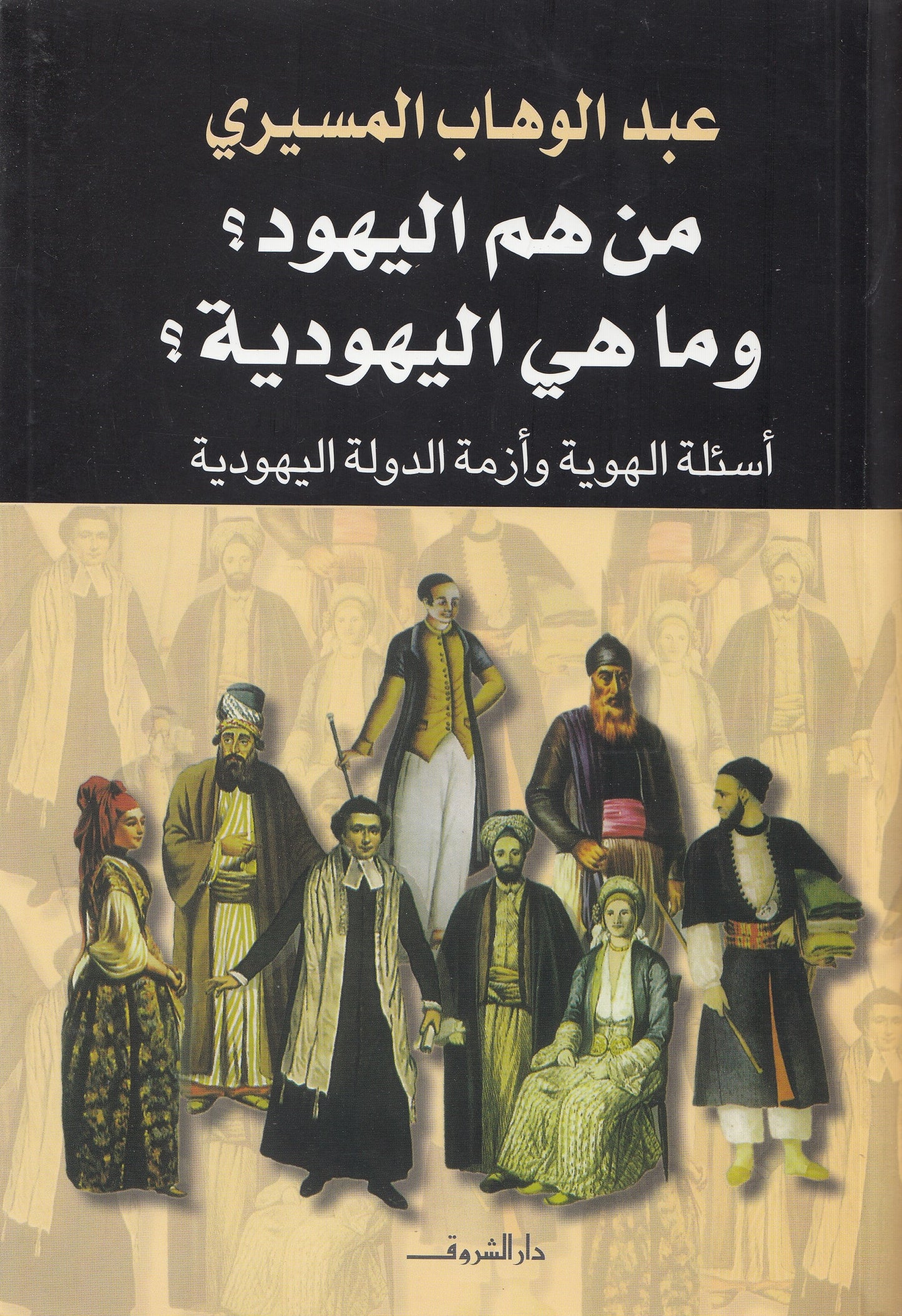 من هم اليهود ؟ وماهي اليهودية ؟ - تأليف: عبد الوهاب المسيري