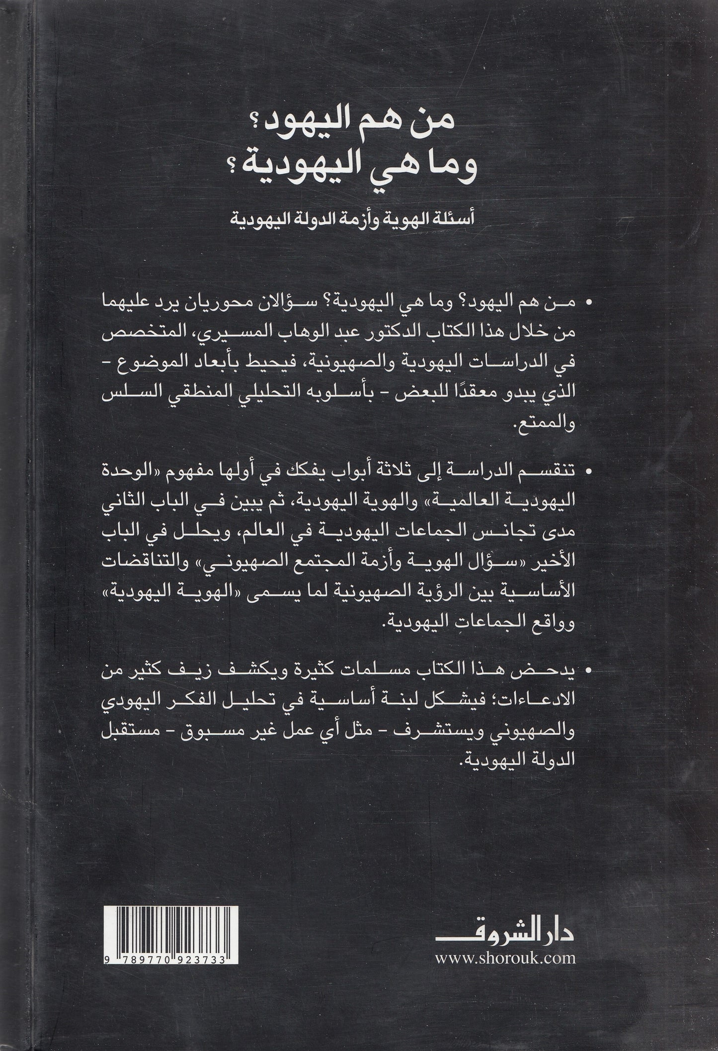 من هم اليهود ؟ وماهي اليهودية ؟ - تأليف: عبد الوهاب المسيري