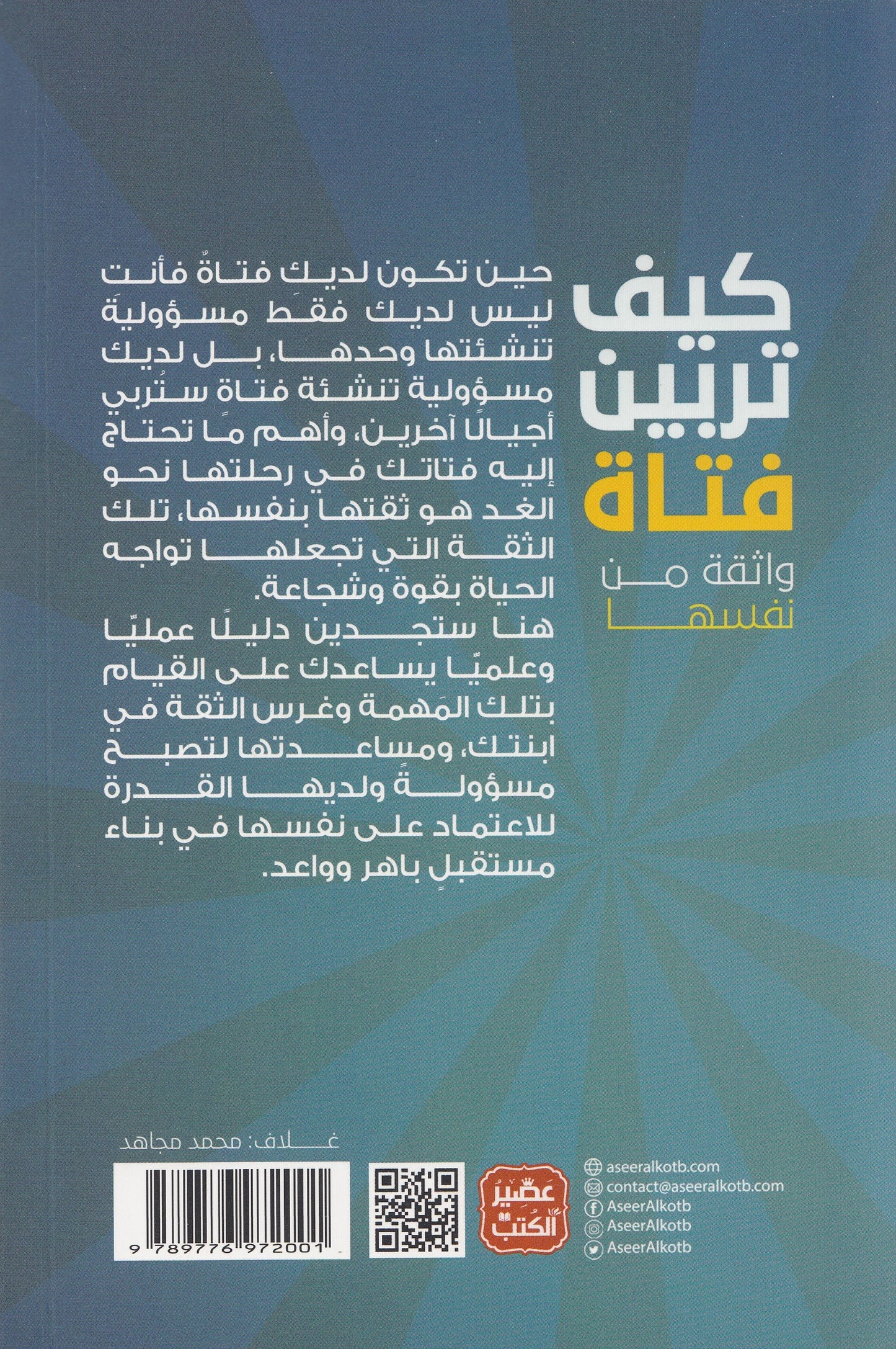 كيف تربين فتاة ؟ - تأليف: د.  ياسمين المهدى