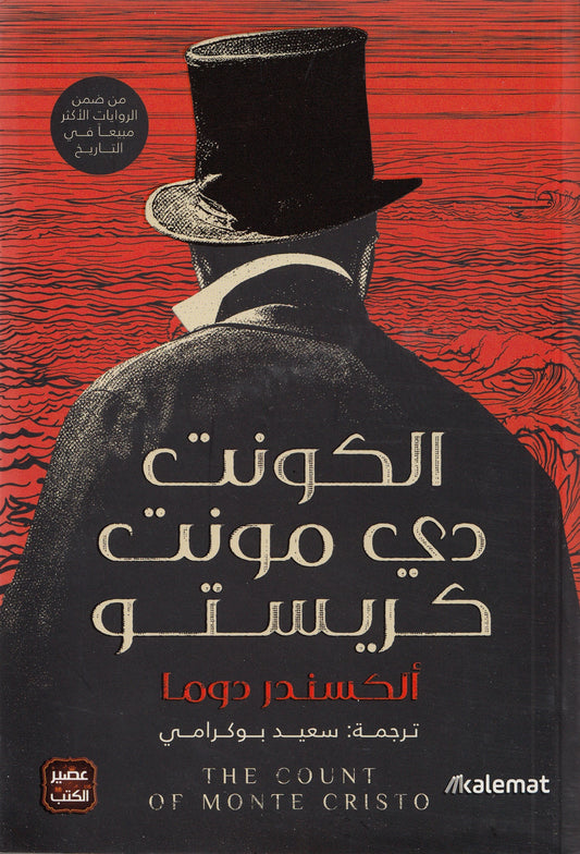 الكونت دي مونت كريستو - تأليف: ألكسندر دوما - ترجمة: سعيد بوكرامي
