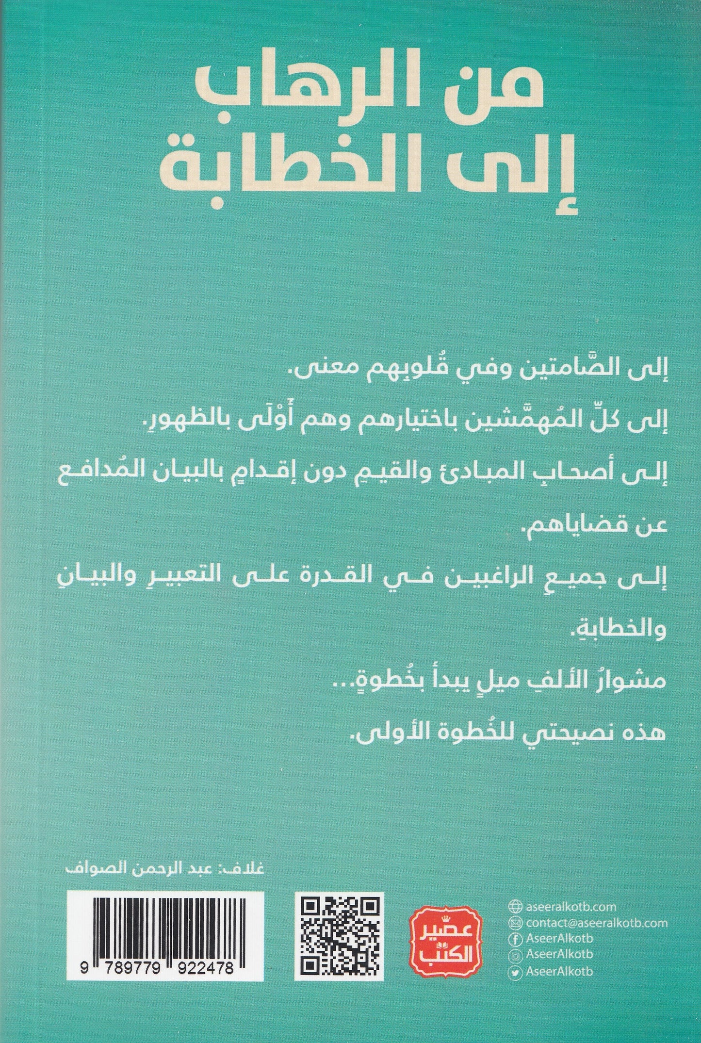 من الرهاب إلي الخطابة - تأليف: عز الدين محمود المنصوري