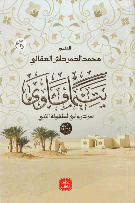 يتيما فآوي - تأليف: د. محمد الدمرداش العقالي