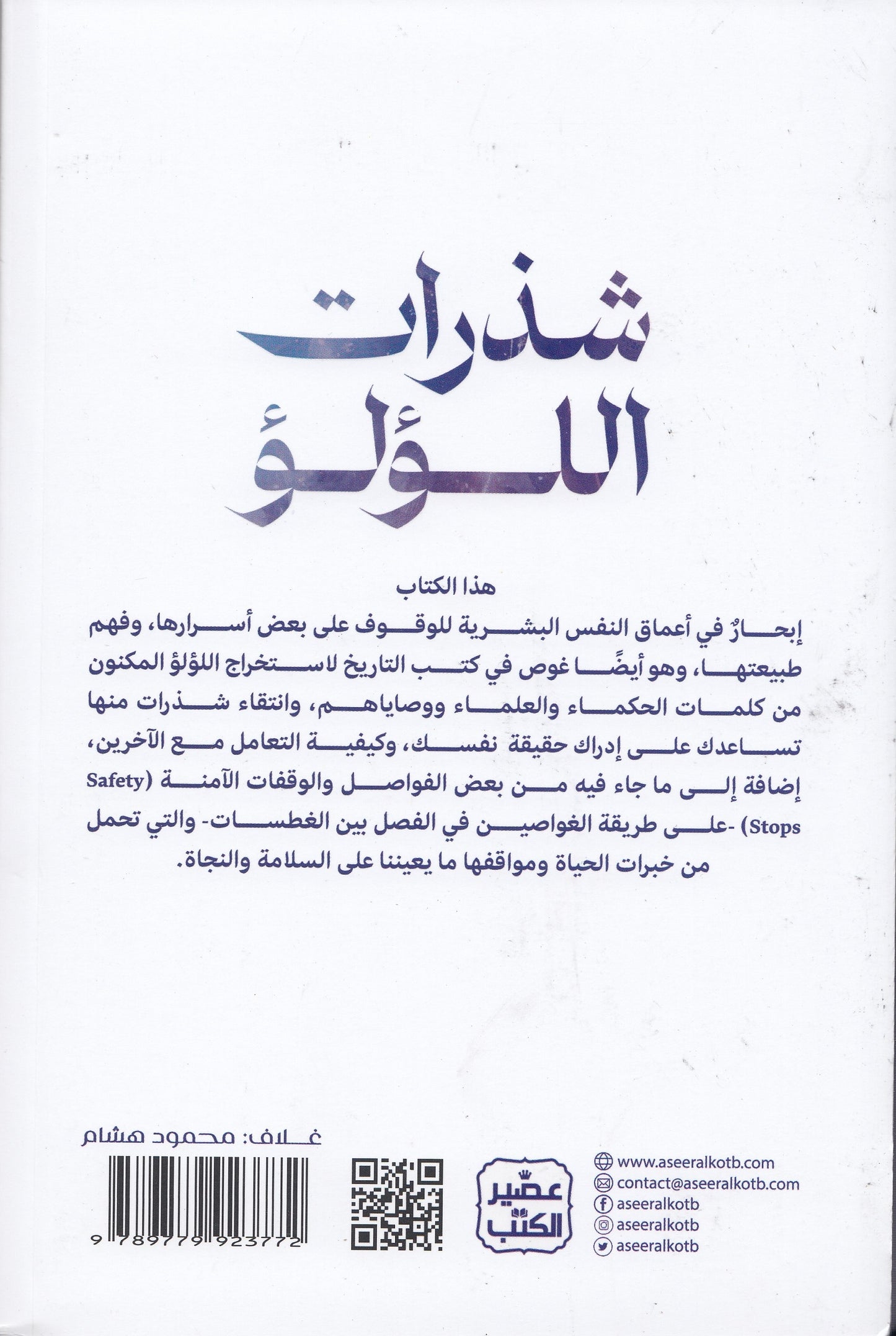 شذرات اللؤلؤ - تأليف: د. أيمن أبو عمر