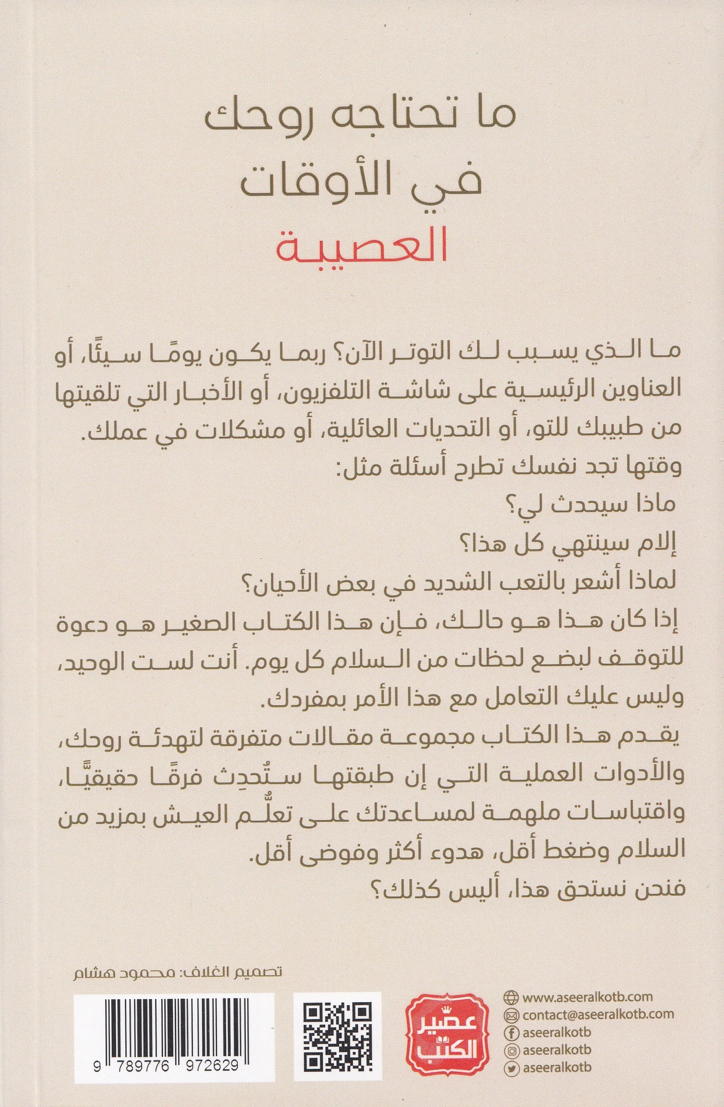 ما تحتاجه روحك في الأوقات العصيبة - أختيار وترجمة: محمد عبدالعزيز