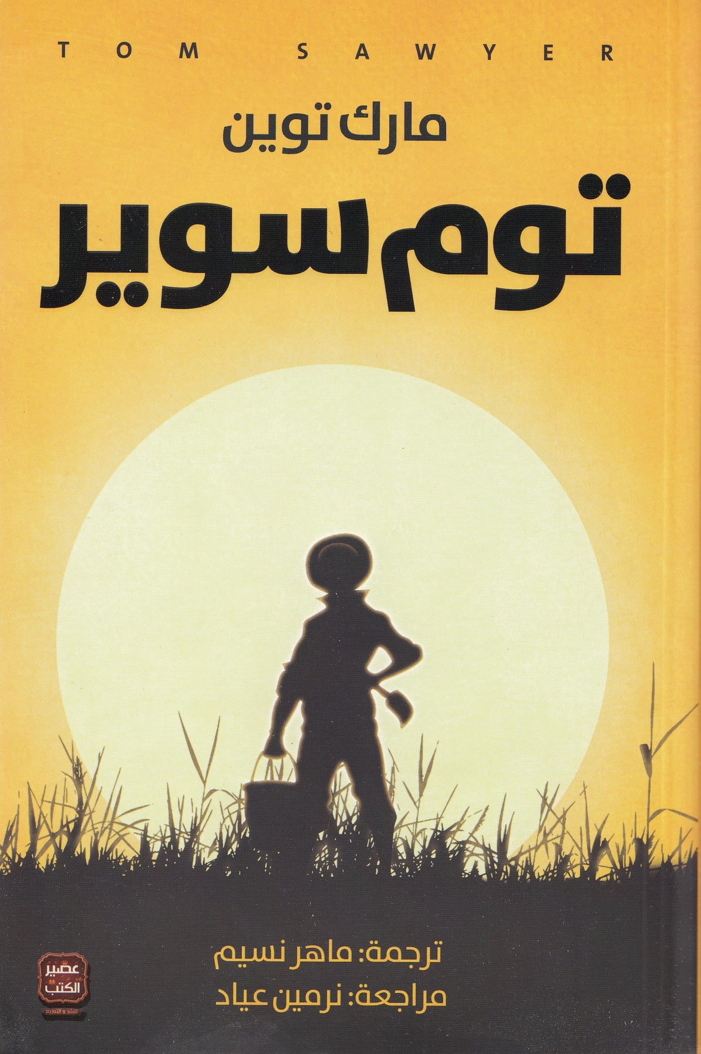 توم سوير - تأليف: مارك توين - ترجمة: ماهر نسيم - مراجعة: نرمين عياد
