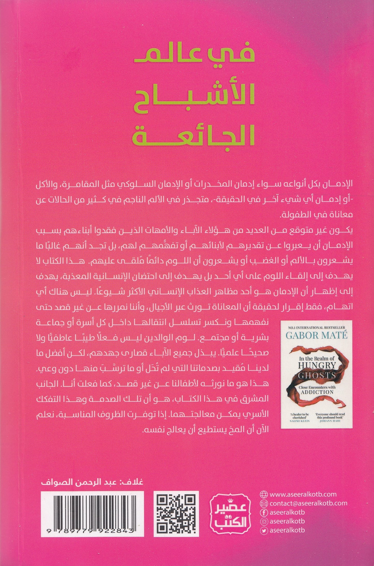 في عالم الأشباح الجائعة : مواجهة مباشرة مع كل انواع الإدمان - تأليف: د. جابور ماتيه - ترجمة: إيمان سعودي