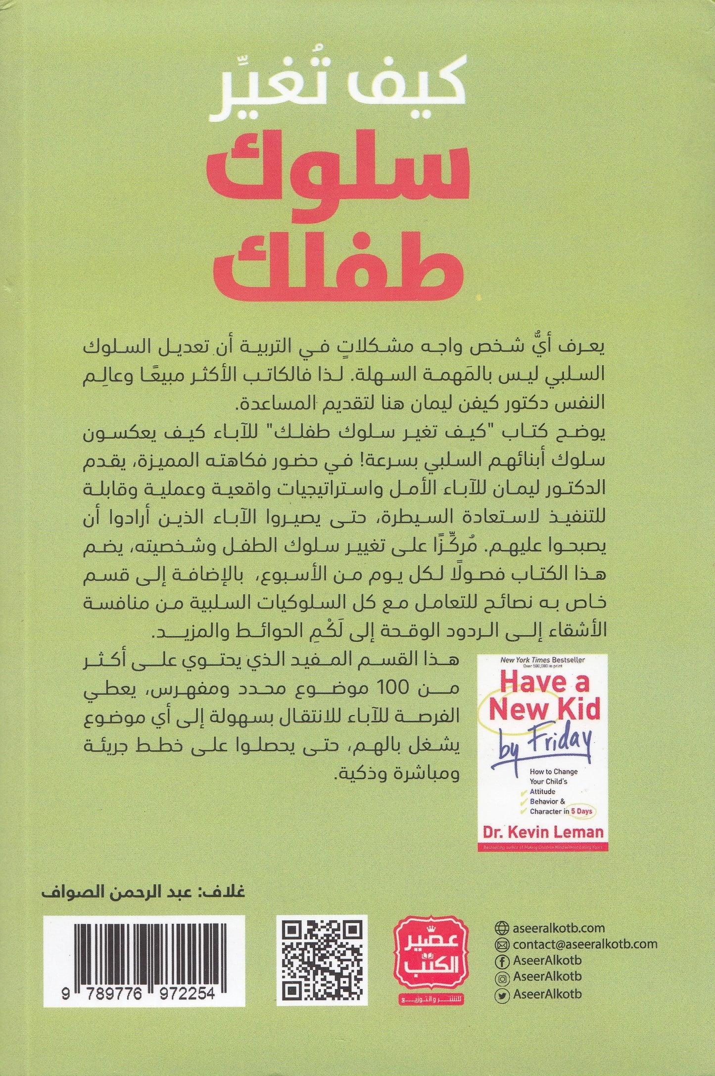 كيف تغير سلوك طفلك : خطة تغيير سلوكه في 5 أيام - تأليف: د. كيفن ليمان - ترجمة: زينب أبو علي