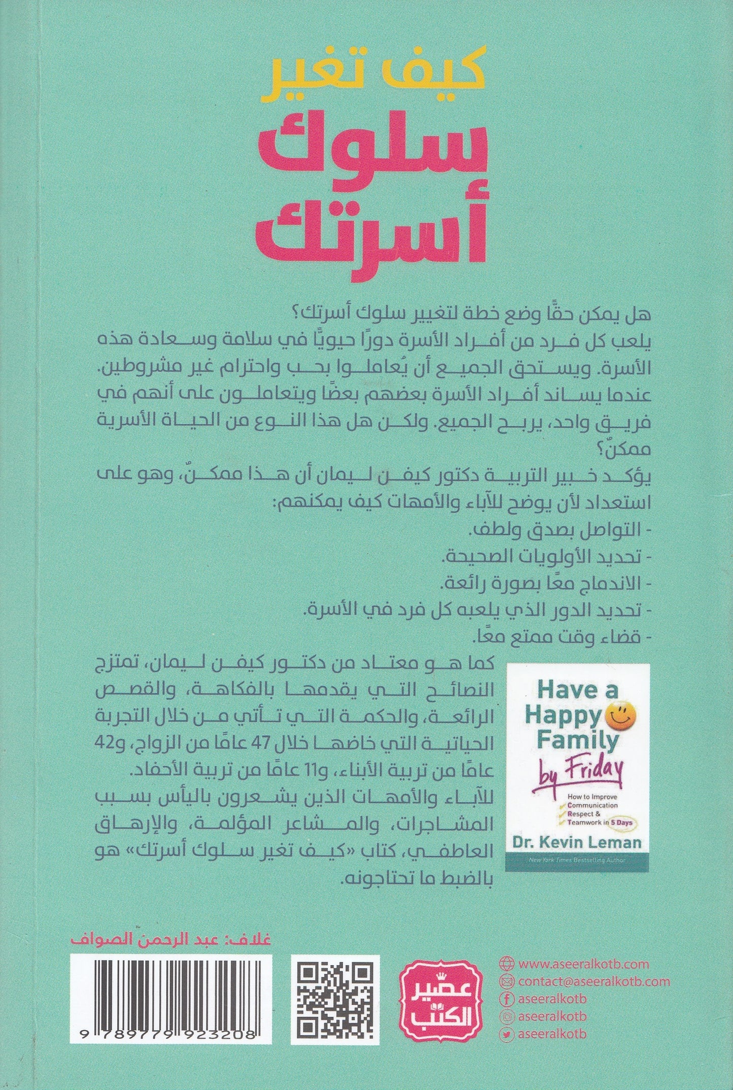 كيف تغير سلوك أسرتك - تأليف: د. كيفن ليمان - ترجمة: آية سلامة