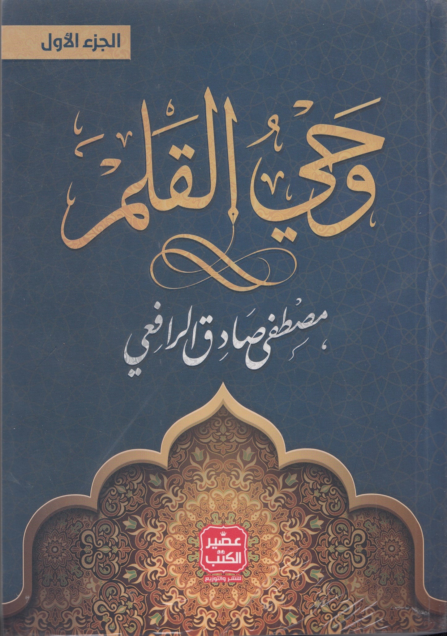 وحي القلم ( 3 أجزاء) - تأليف: مصطفي صادق الرافعي