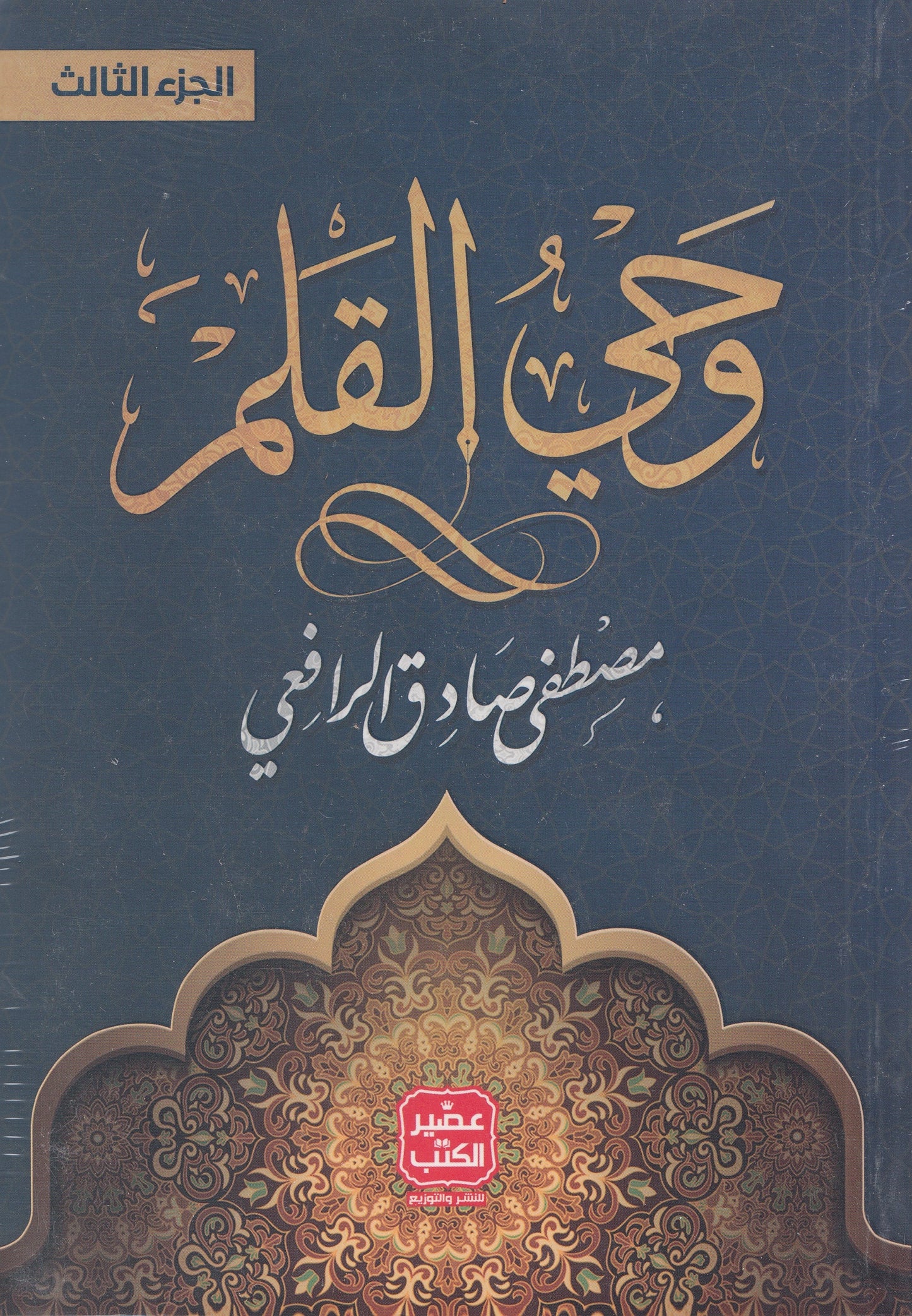 وحي القلم ( 3 أجزاء) - تأليف: مصطفي صادق الرافعي