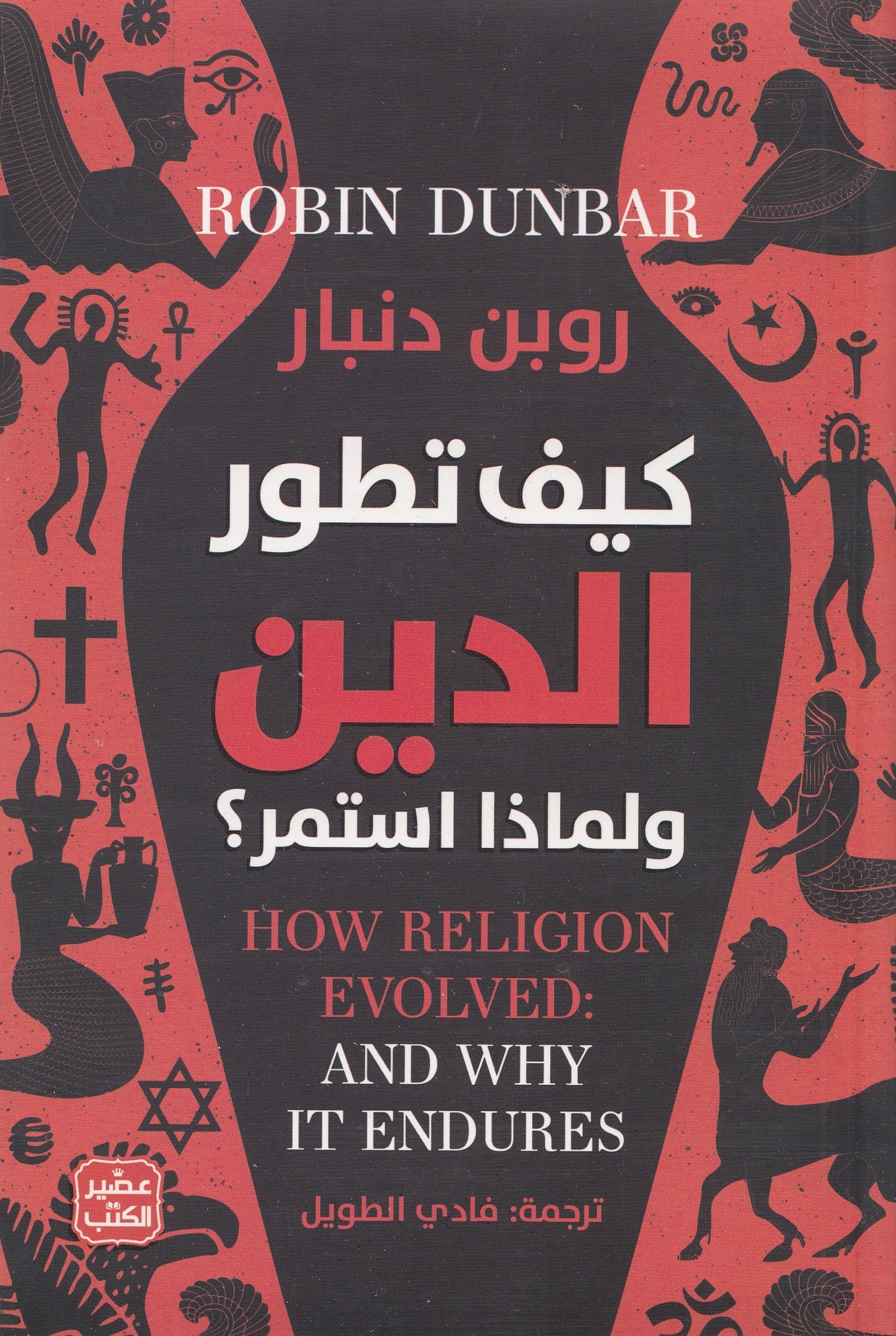 كيف تطور الدين ولماذا استمر ؟ - تأليف: روبن دنبار - ترجمة: فادي الطويل