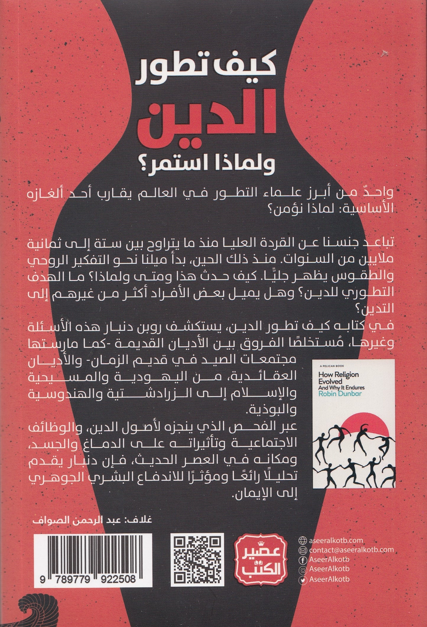 كيف تطور الدين ولماذا استمر ؟ - تأليف: روبن دنبار - ترجمة: فادي الطويل