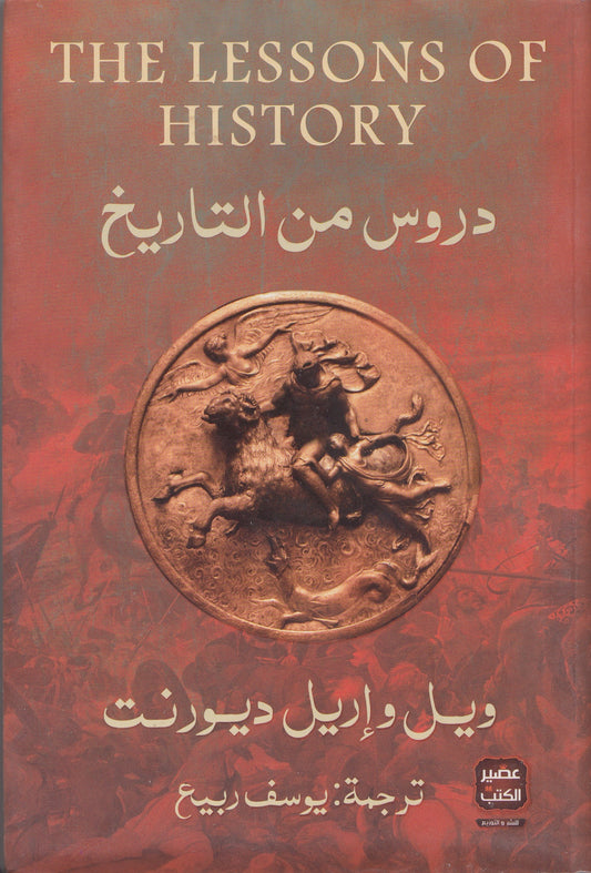 دروس من التاريخ - تأليف: ويل وإريل ديورنت - ترجمة: يوسف ربيع