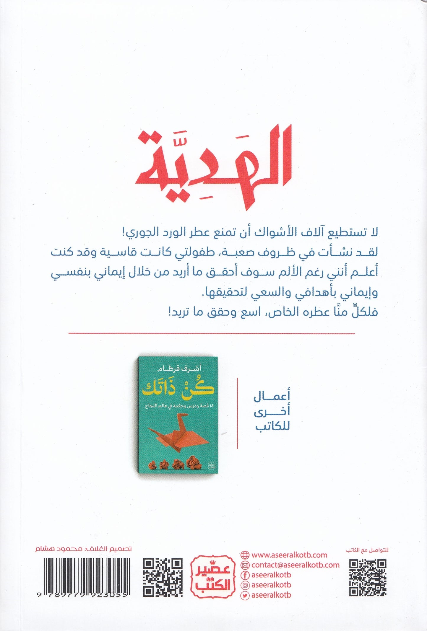 الهدية : رحلة تدريب بحثا عن المعني والسعادة - تأليف: أشرف قرطام