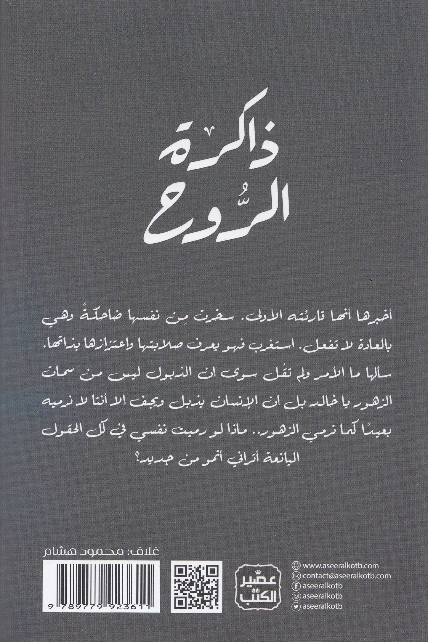 ذاكرة الروح - تأليف: نادية العتيبي