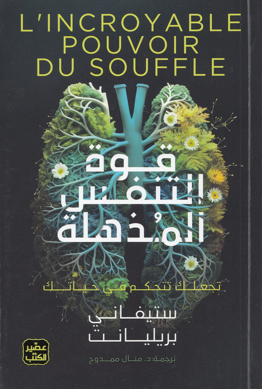 قوة التنفس المذهلة - تأليف: ستيفاني بريليانت - ترجمة: د. منال ممدوح