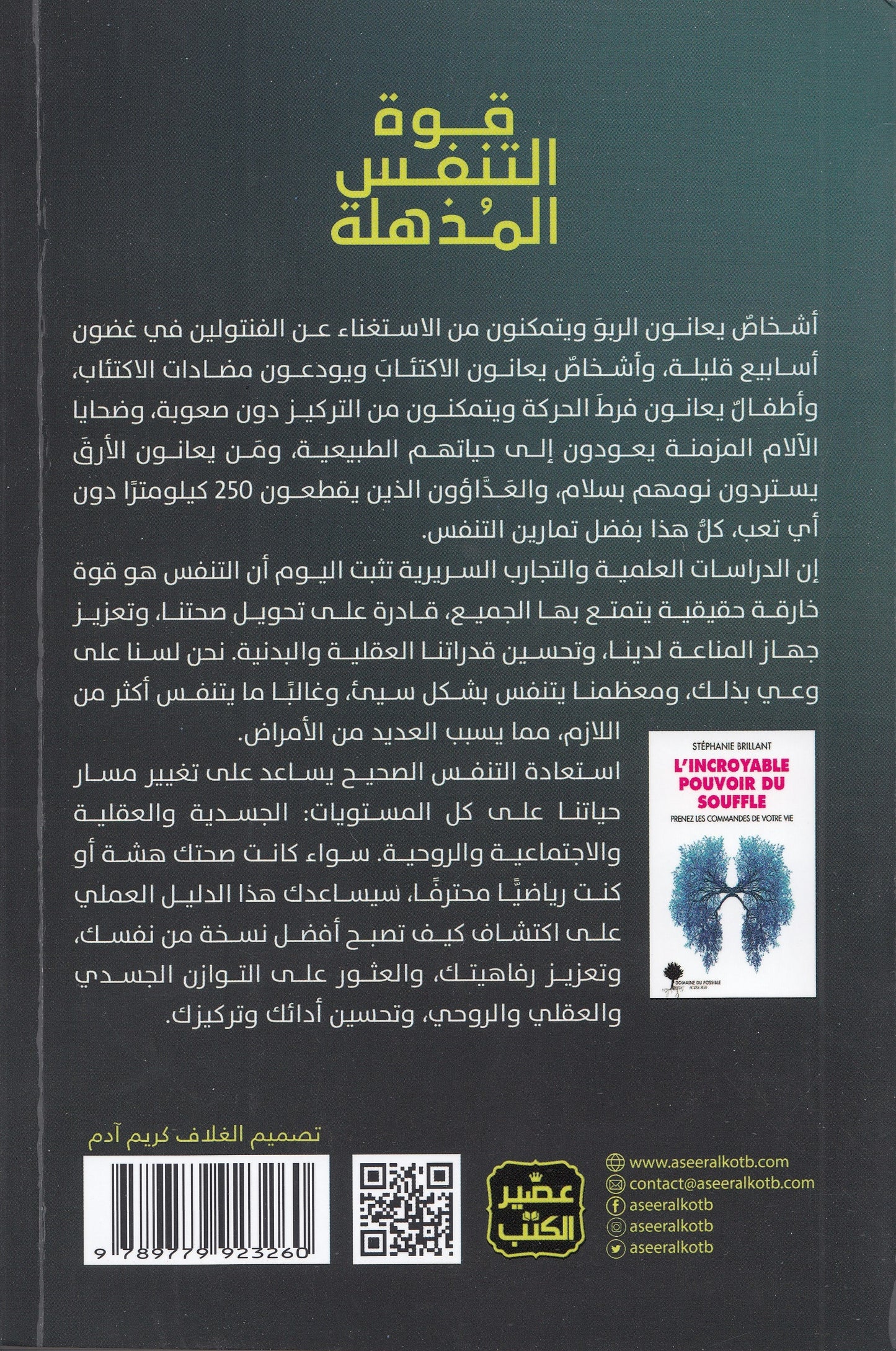 قوة التنفس المذهلة - تأليف: ستيفاني بريليانت - ترجمة: د. منال ممدوح