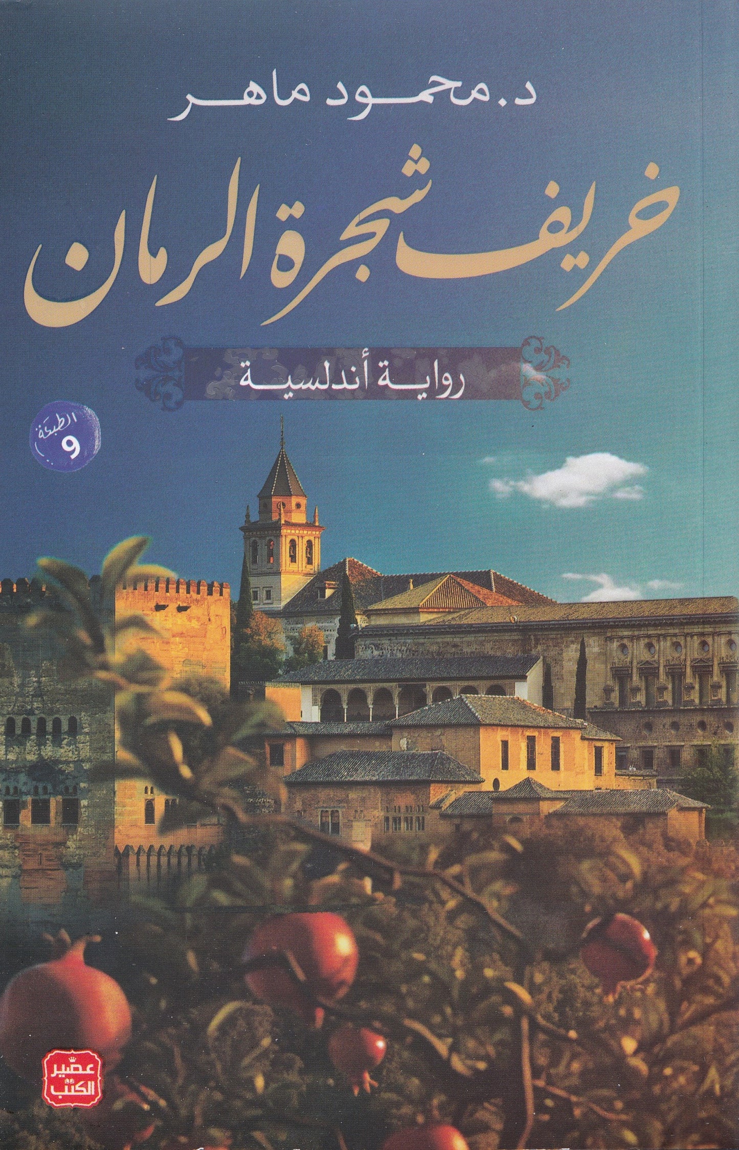 خريف شجرة الرمان - تأليف: د. محمود ماهر