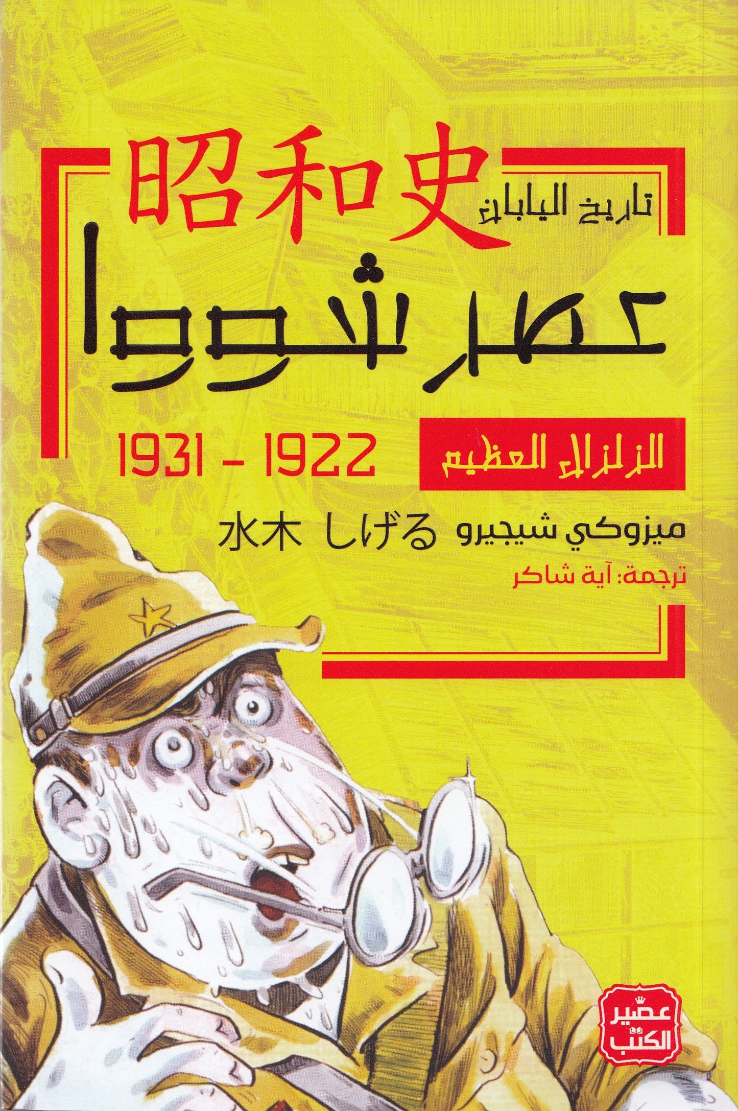 عصر شووا 1 - الزلزال العظيم - تأليف: ميزوكي شيجيرو - ترجمة: آية شاكر