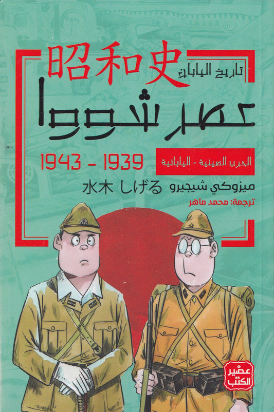 عصر شووا 3 - الحرب الصينية - اليابانية - تأليف: ميزوكي شيجيرو - ترجمة: محمد ماهر