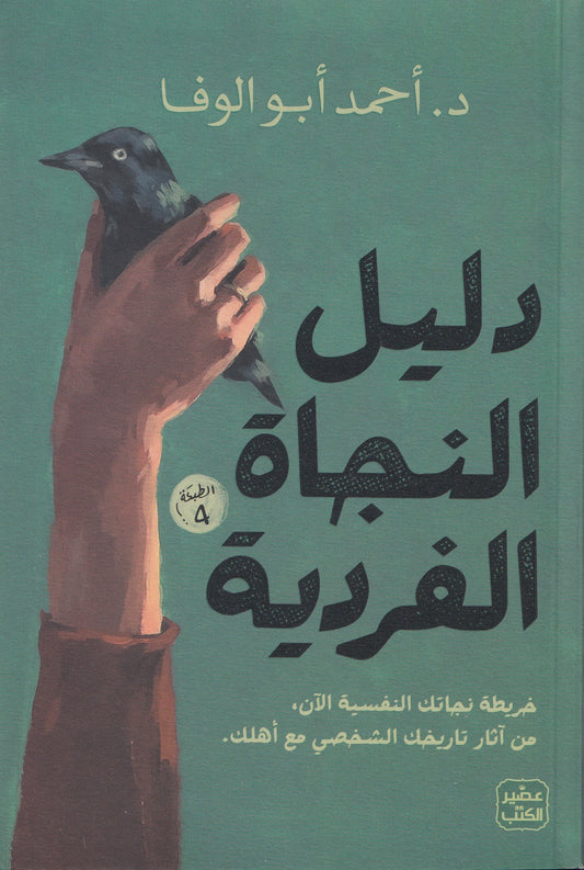 دليل النجاة الفردية - تأليف: د. أحمد أبو الوفا