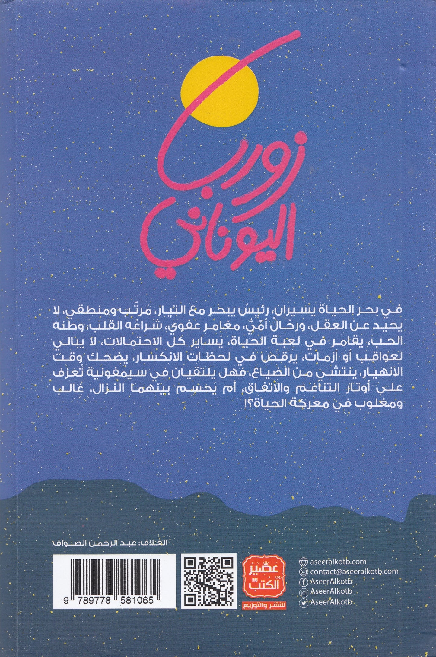 زوربا اليوناني - تأليف: نيكوس كازانتزاكي - ترجمة: نور الدين محمود - مراجعة: محمد الجيزاوي