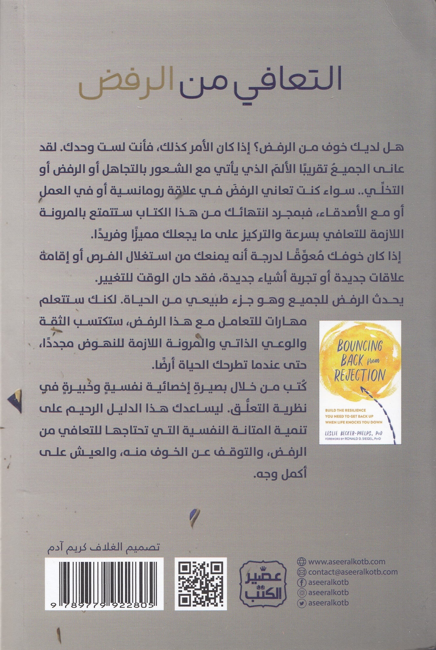 التعافي من الرفض - تأليف: د. ليزلي بيكر فيلبس - ترجمة: سعاد لطفي