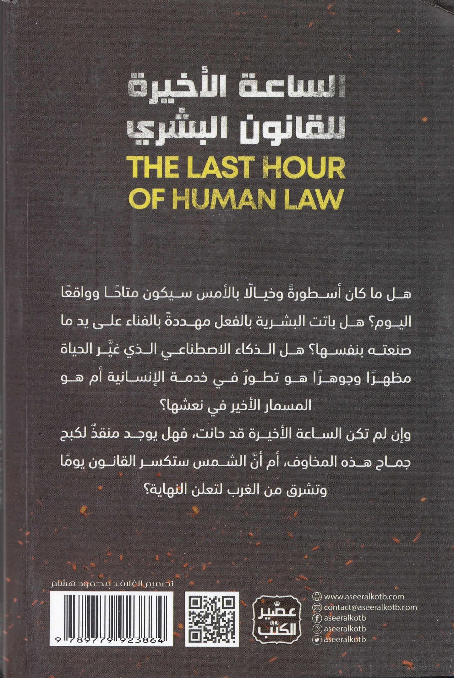 الساعة الأخيرة للقانون البشري - تأليف: إيهاب أبو زيد