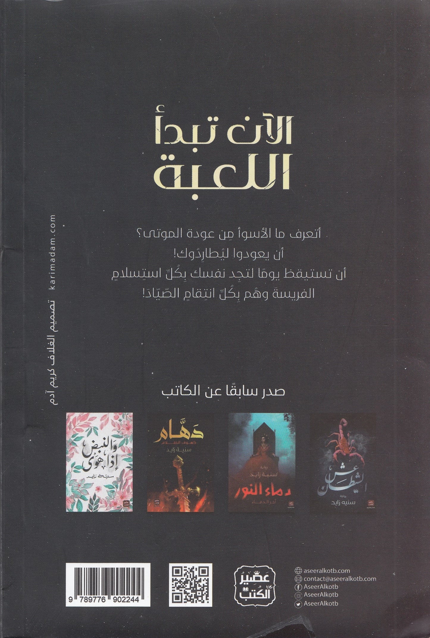 الآن تبدأ اللعبة - تأليف: سنية زايد