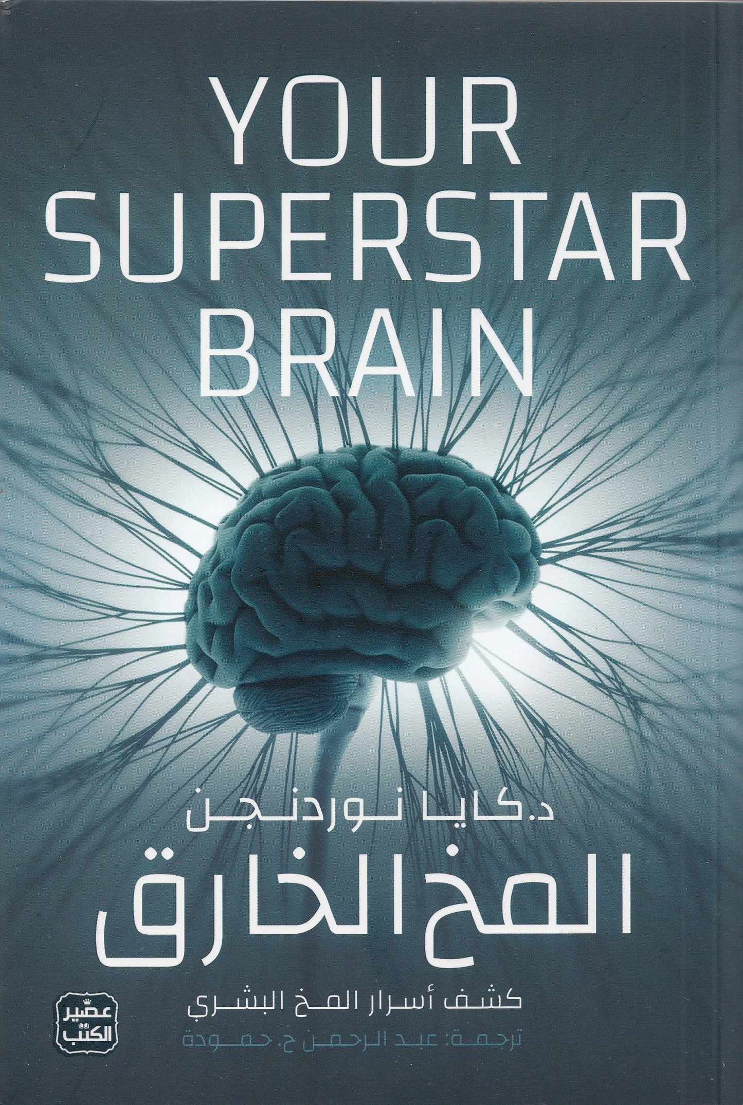 المخ الخارق - تأليف: د. كايا نوردنجن - ترجمة: عبد الرحمن ح. حمودة