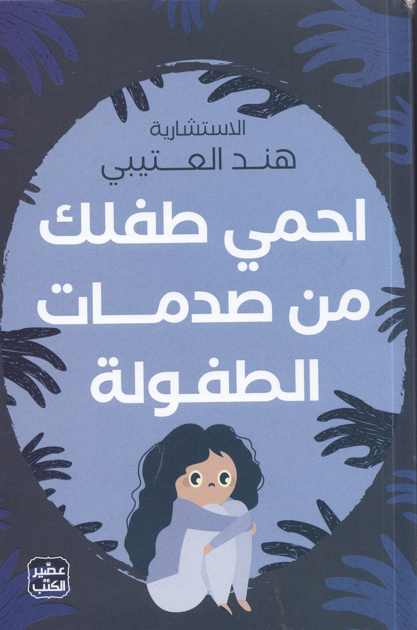 احمي طفلك من صدمات الطفولة - تأليف: هند العتيبي