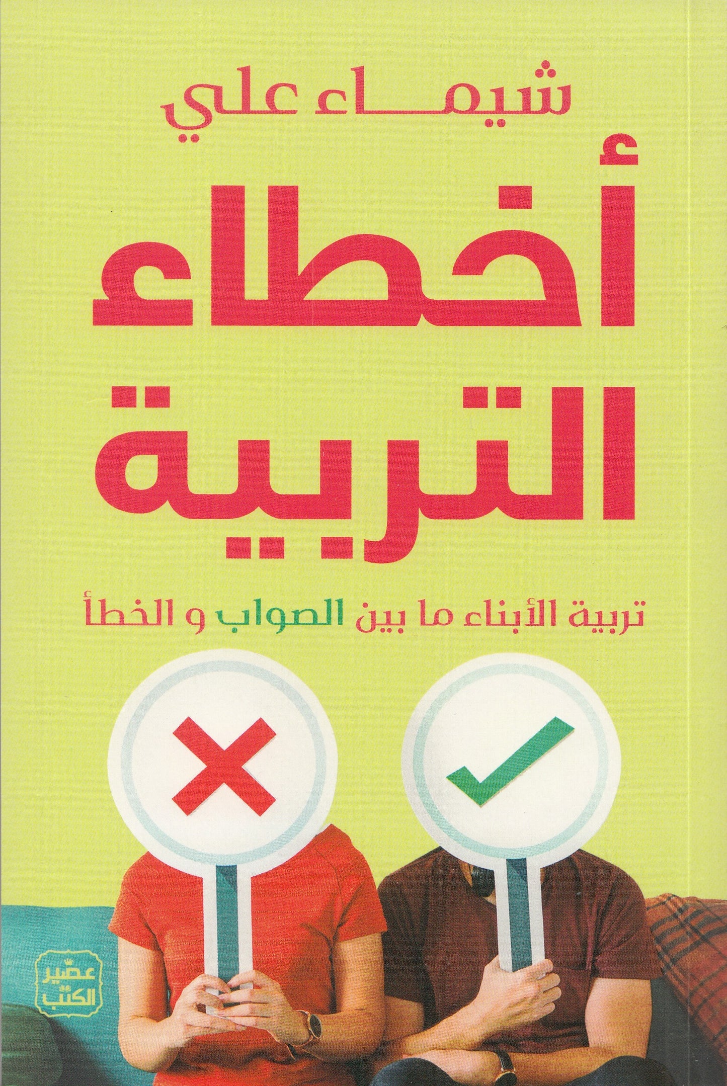 أخطاء التربية - تأليف: شيماء علي