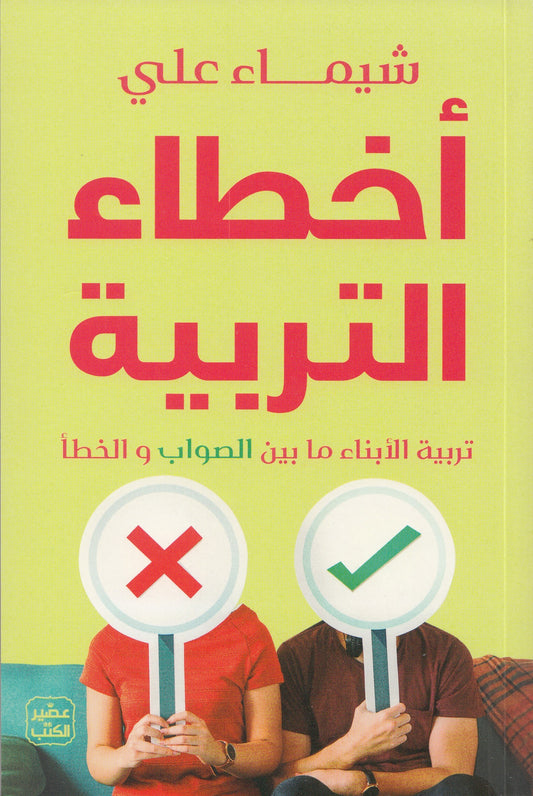 أخطاء التربية - تأليف: شيماء علي