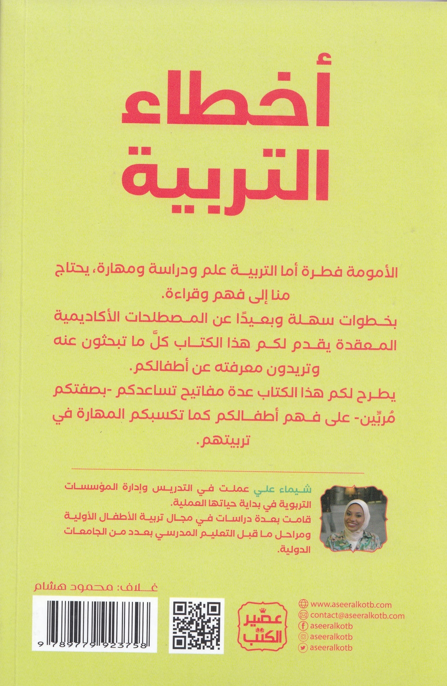 أخطاء التربية - تأليف: شيماء علي