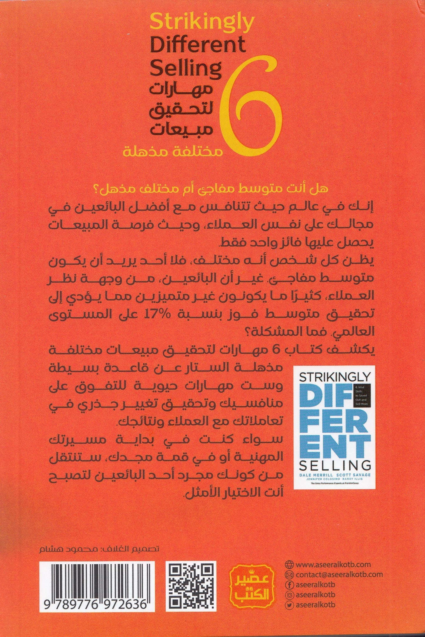 6 مهارات لتحقيق مبيعات مختلفة مذهلة - تأليف: ديل ميريل , جينيفر كولوسيمو , سكوت سافاج , راندي إلينج - ترجمة: شيماء عبد الحافظ