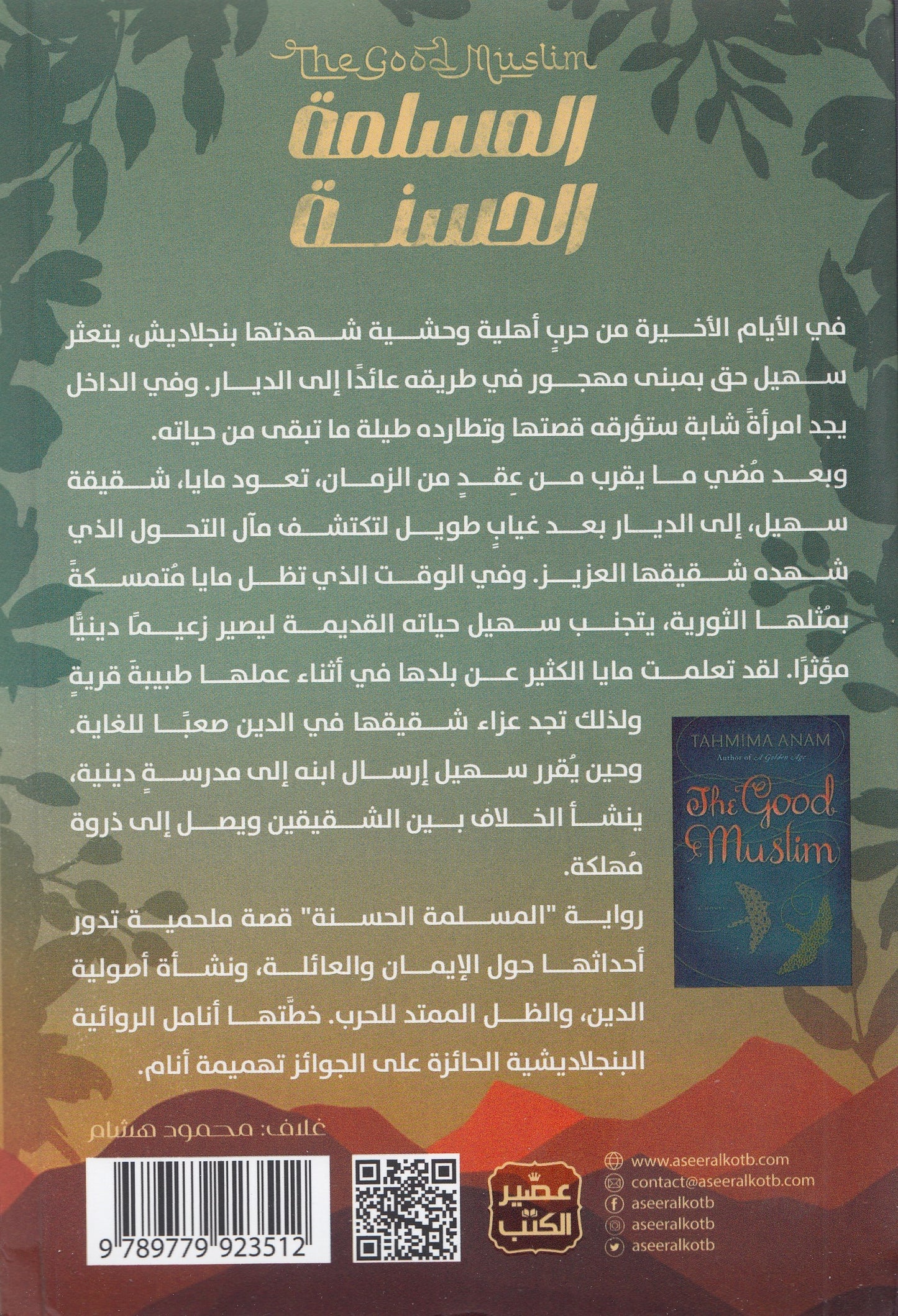 المسلمة الحسنة - تأليف: تهميمة أنام - ترجمة: نورهان البدوي