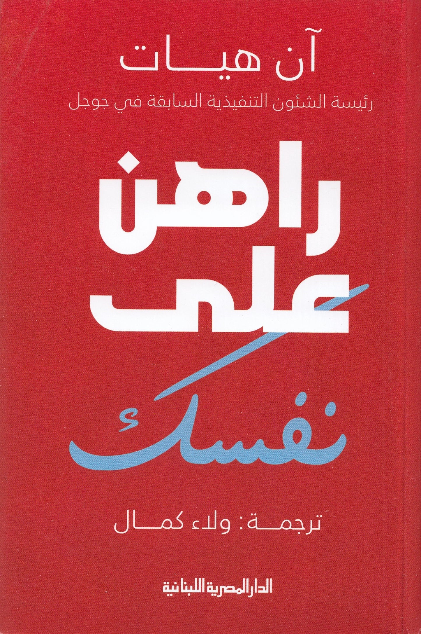 راهن علي نفسك - تأليف: آن هيات - ترجمة: ولاء كمال