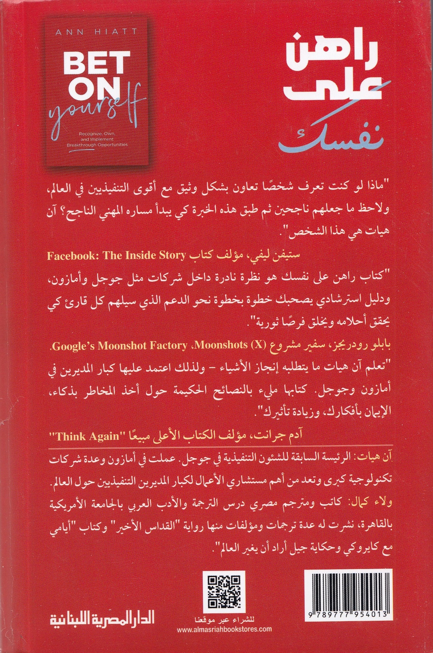 راهن علي نفسك - تأليف: آن هيات - ترجمة: ولاء كمال