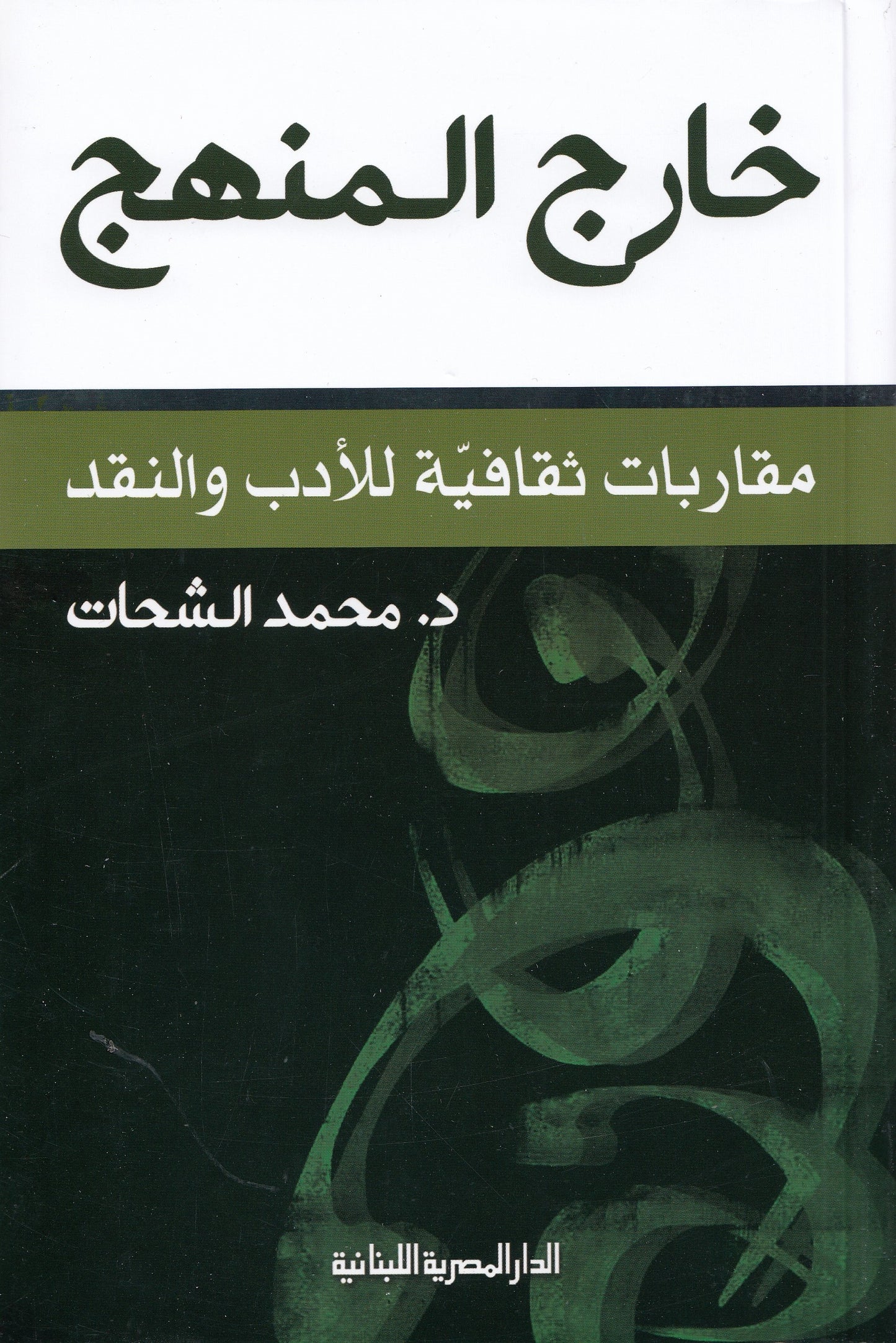 خارج المنهج : مقاربات ثقافية للأدب والنقد - تأليف: د. محمد الشحات