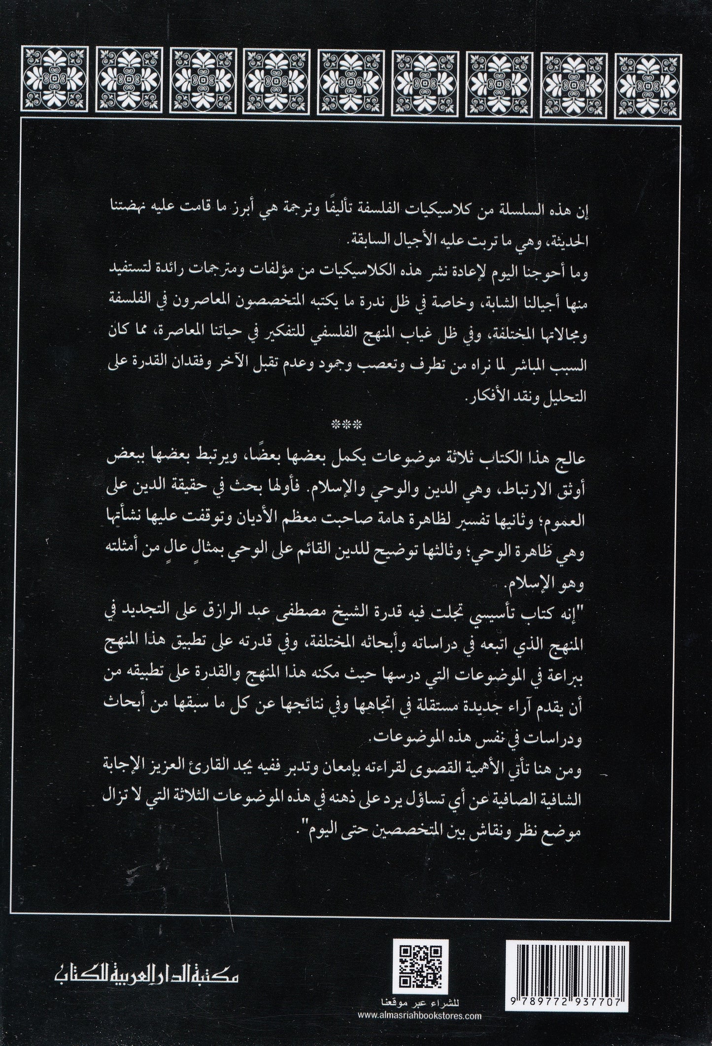 الدين والوحي والإسلام - تأليف: مصطفى عبد الرازق باشا